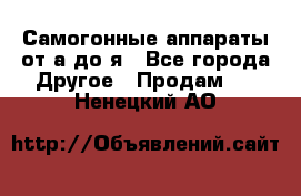 Самогонные аппараты от а до я - Все города Другое » Продам   . Ненецкий АО